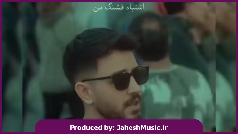 دانلود آهنگ اشتباه قشنگ من دنبال تو گشتم چقدر 